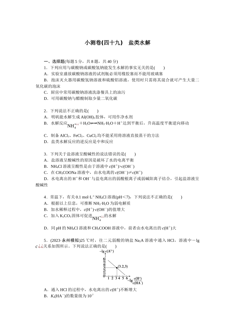 2026版正禾一本通高三一轮总复习化学单选-小测卷(四十九)　盐类水解(1).docx_第1页