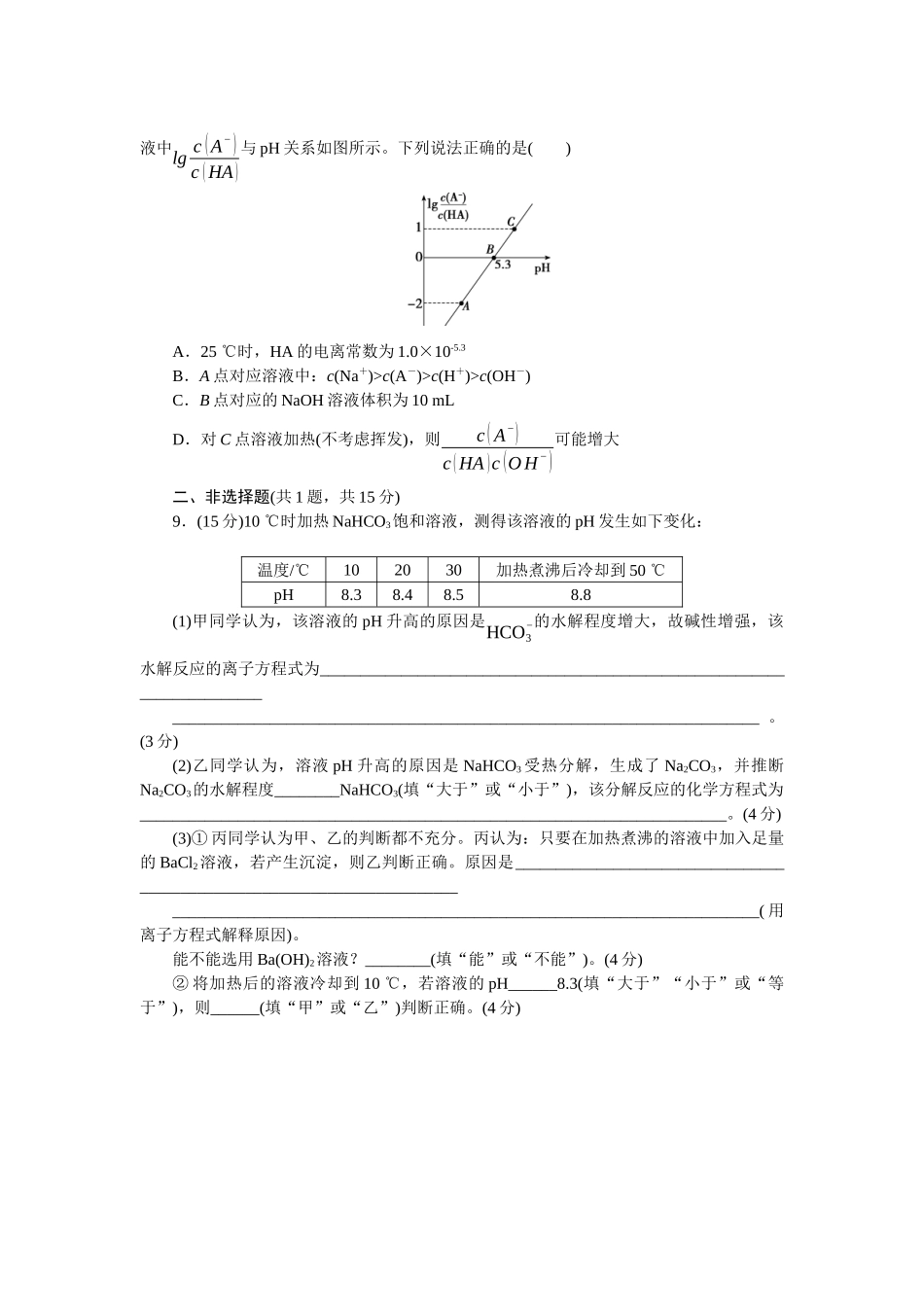 2026版正禾一本通高三一轮总复习化学单选-小测卷(四十九)　盐类水解(1).docx_第3页