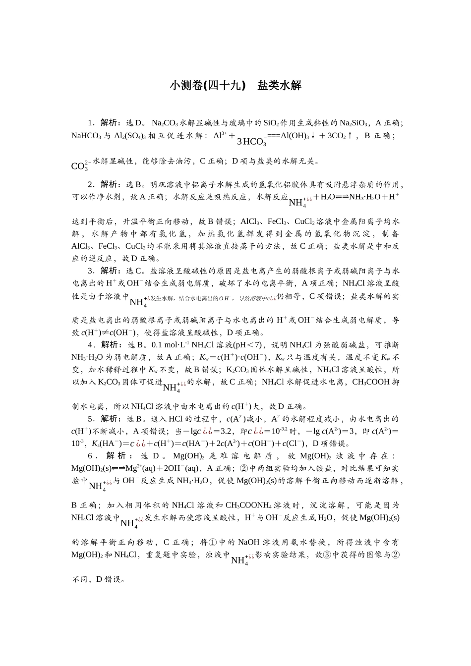 2026版正禾一本通高三一轮总复习化学单选-小测卷(四十九)　盐类水解.docx_第1页