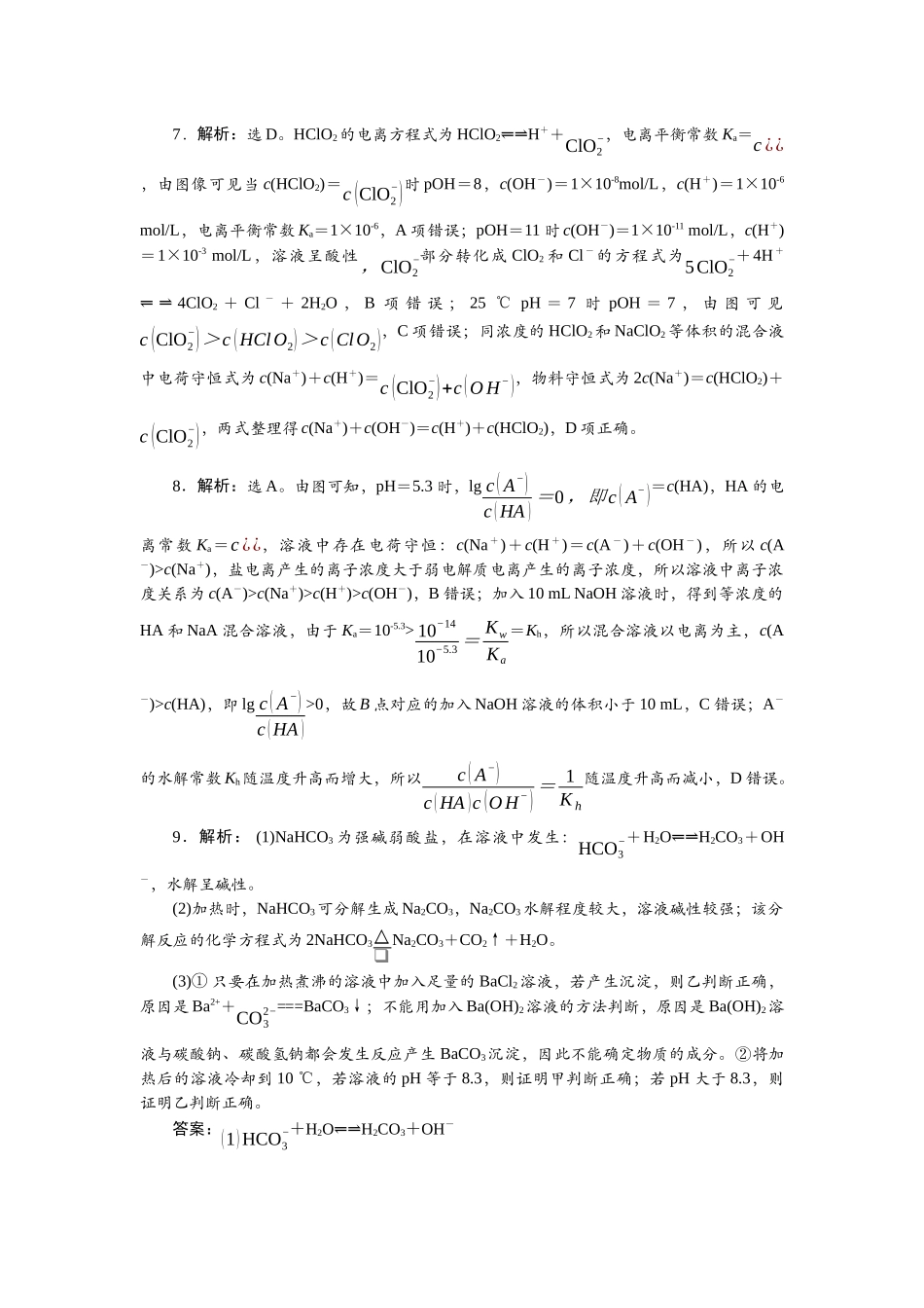 2026版正禾一本通高三一轮总复习化学单选-小测卷(四十九)　盐类水解.docx_第2页