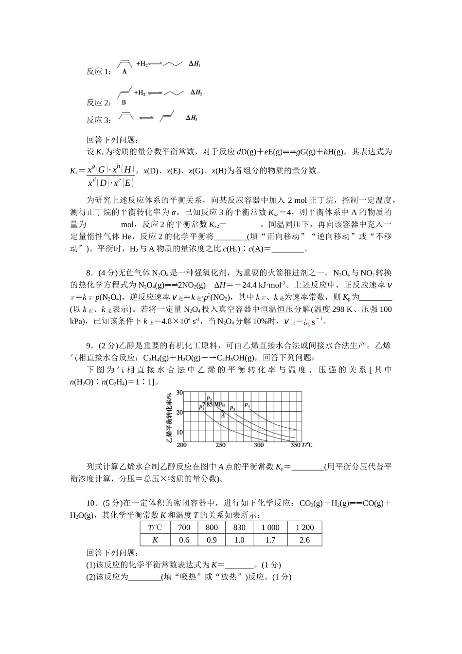 2026版正禾一本通高三一轮总复习化学单选-小测卷(四十六) 　化学平衡常数、分压常数的计算(1).docx_第3页