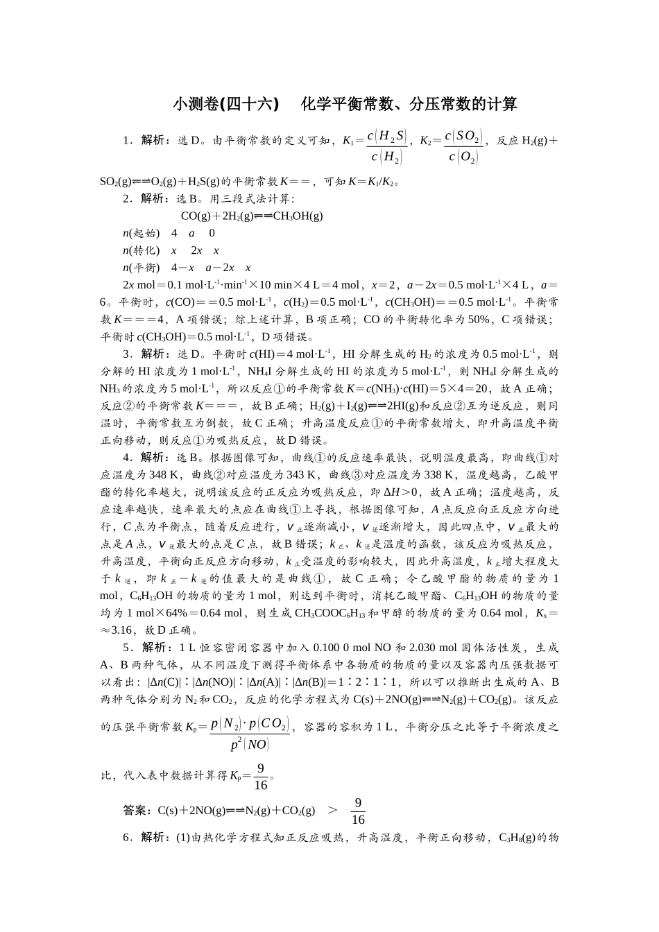 2026版正禾一本通高三一轮总复习化学单选-小测卷(四十六) 　化学平衡常数、分压常数的计算.docx_第1页