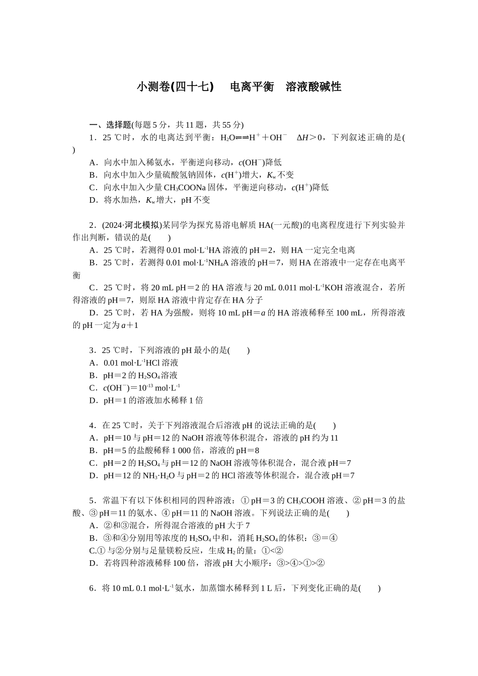 2026版正禾一本通高三一轮总复习化学单选-小测卷(四十七) 　电离平衡　溶液酸碱性(1).docx_第1页