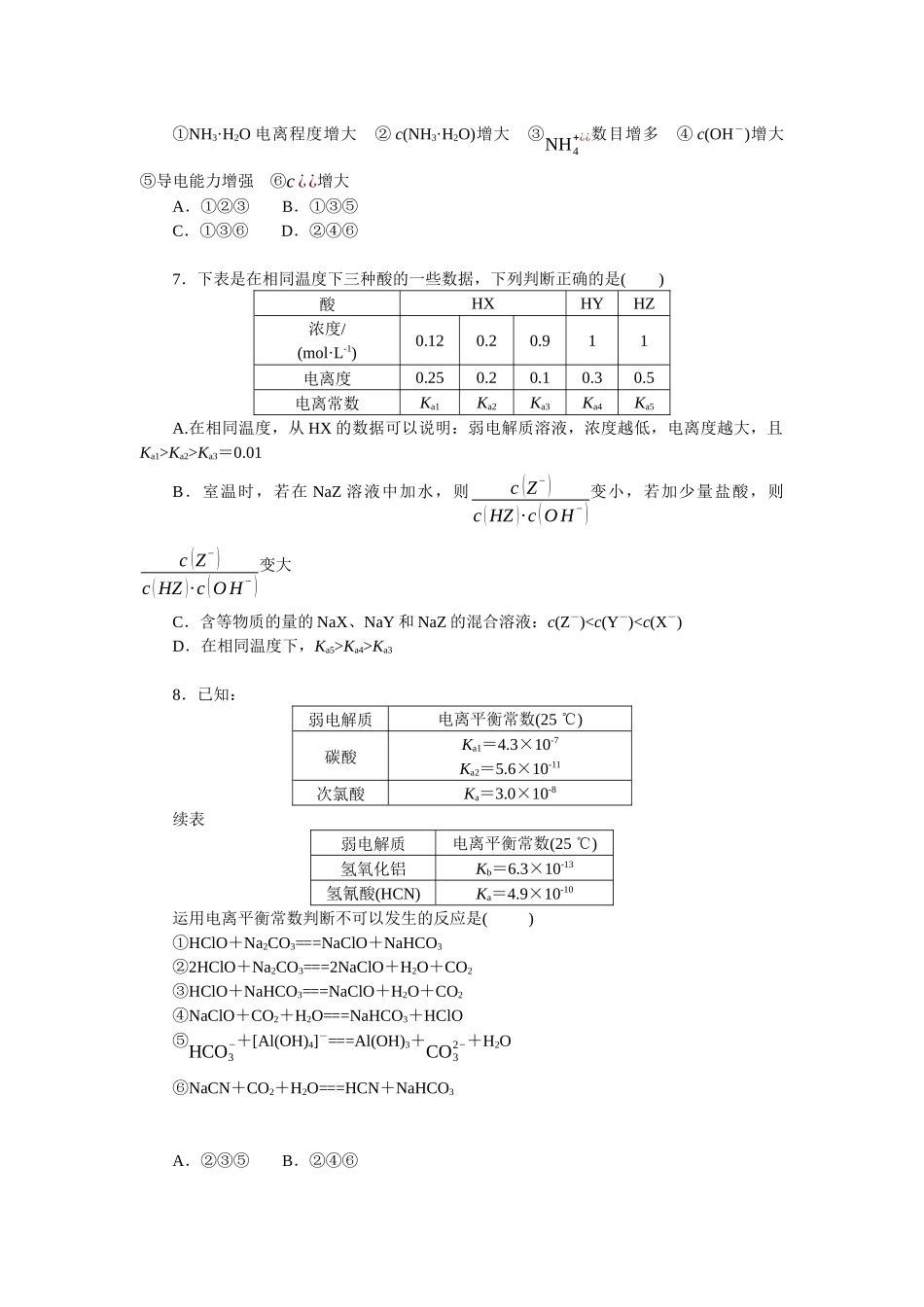 2026版正禾一本通高三一轮总复习化学单选-小测卷(四十七) 　电离平衡　溶液酸碱性(1).docx_第2页
