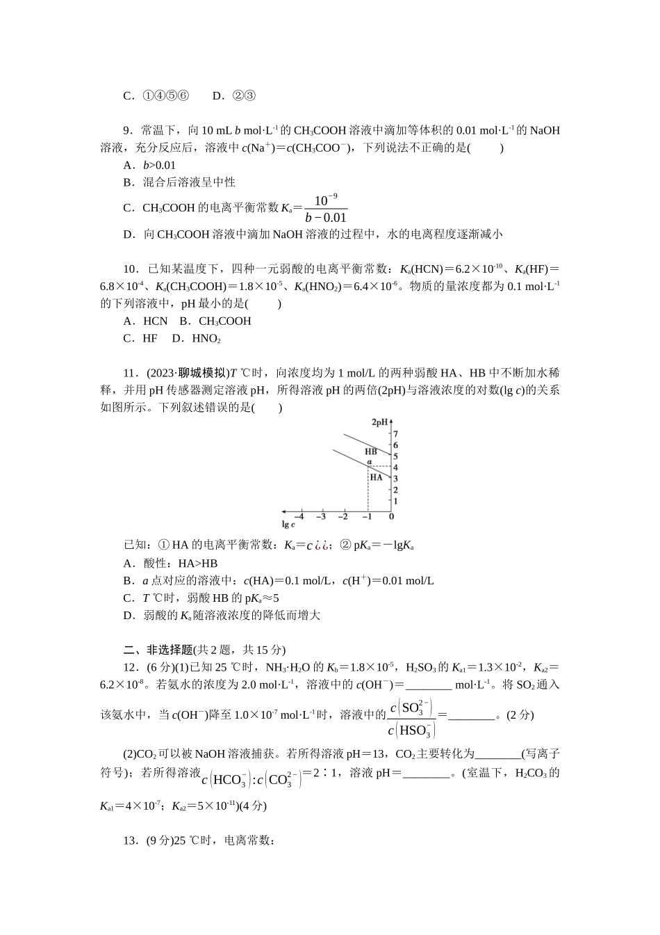 2026版正禾一本通高三一轮总复习化学单选-小测卷(四十七) 　电离平衡　溶液酸碱性(1).docx_第3页
