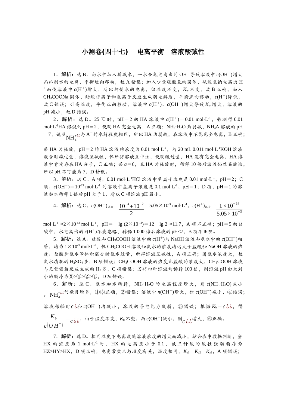 2026版正禾一本通高三一轮总复习化学单选-小测卷(四十七) 　电离平衡　溶液酸碱性.docx_第1页