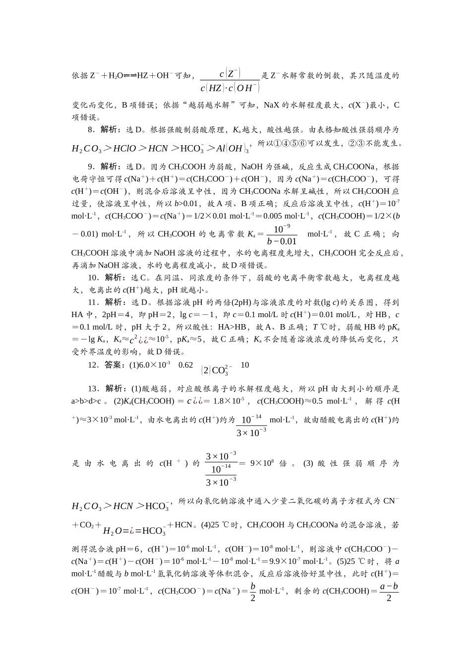 2026版正禾一本通高三一轮总复习化学单选-小测卷(四十七) 　电离平衡　溶液酸碱性.docx_第2页