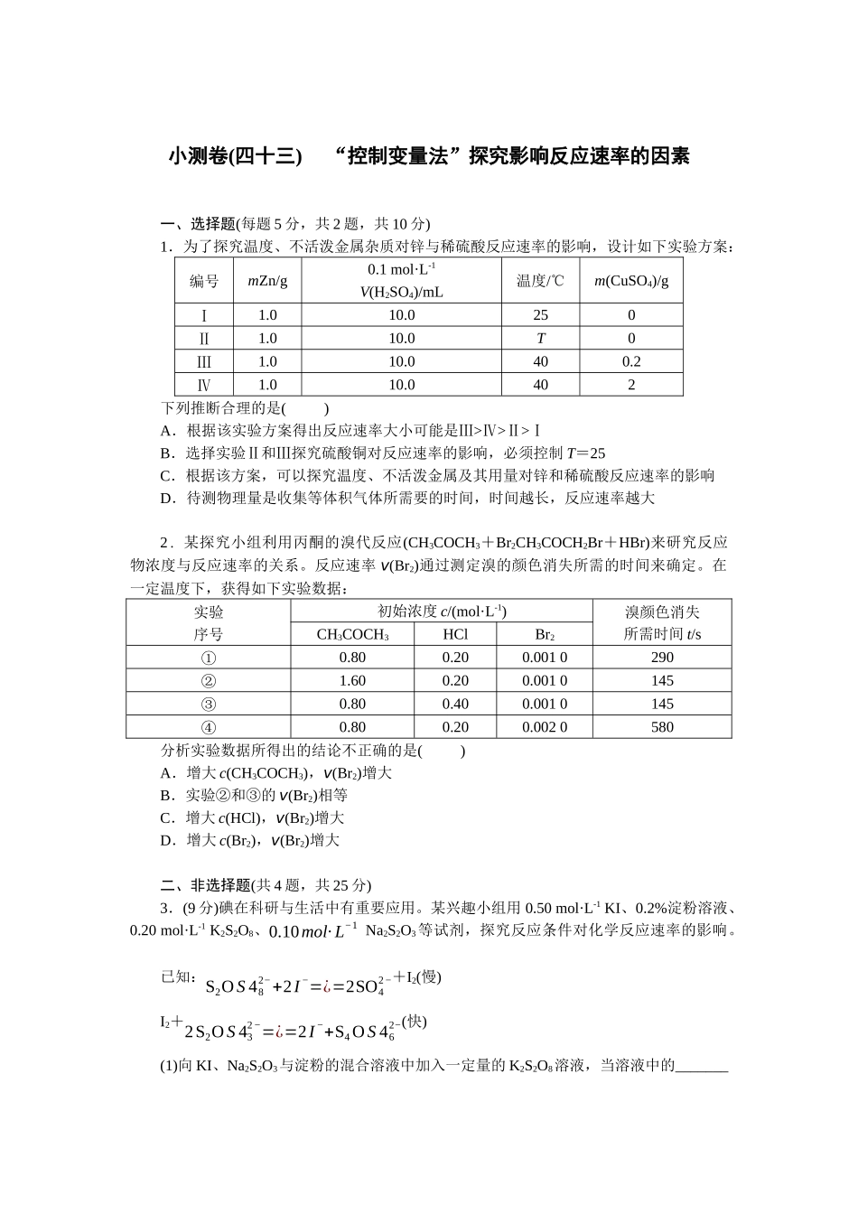 2026版正禾一本通高三一轮总复习化学单选-小测卷(四十三) 　“控制变量法”探究影响反应速率的因素(1).docx_第1页