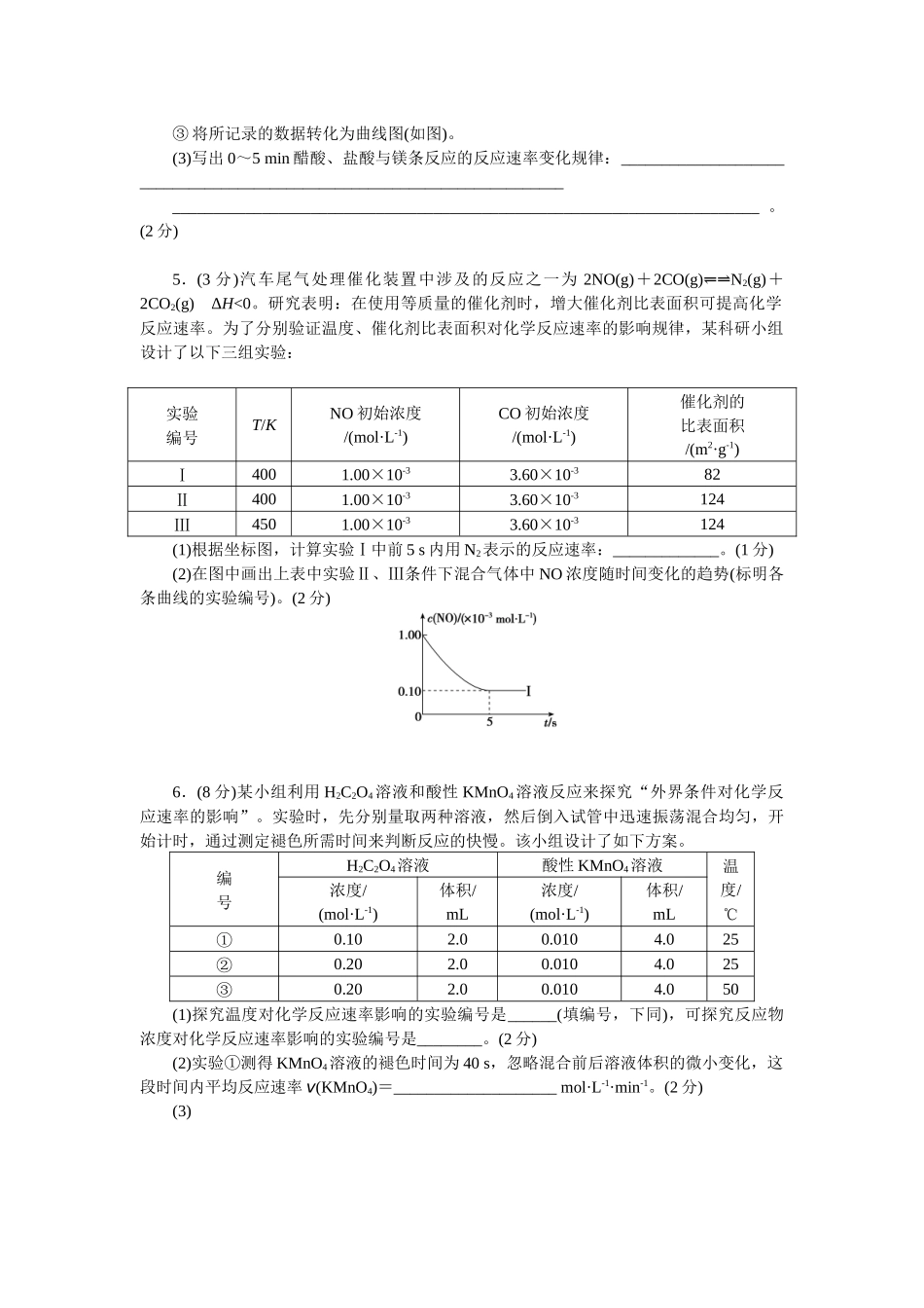 2026版正禾一本通高三一轮总复习化学单选-小测卷(四十三) 　“控制变量法”探究影响反应速率的因素(1).docx_第3页