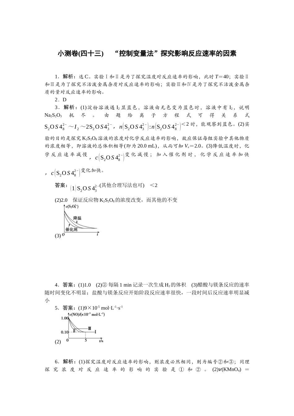 2026版正禾一本通高三一轮总复习化学单选-小测卷(四十三) 　“控制变量法”探究影响反应速率的因素.docx_第1页