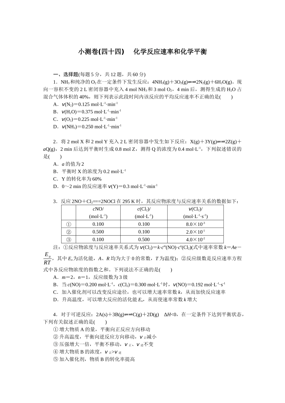 2026版正禾一本通高三一轮总复习化学单选-小测卷(四十四) 　化学反应速率和化学平衡(1).docx_第1页