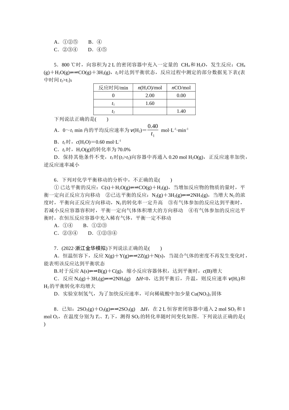 2026版正禾一本通高三一轮总复习化学单选-小测卷(四十四) 　化学反应速率和化学平衡(1).docx_第2页
