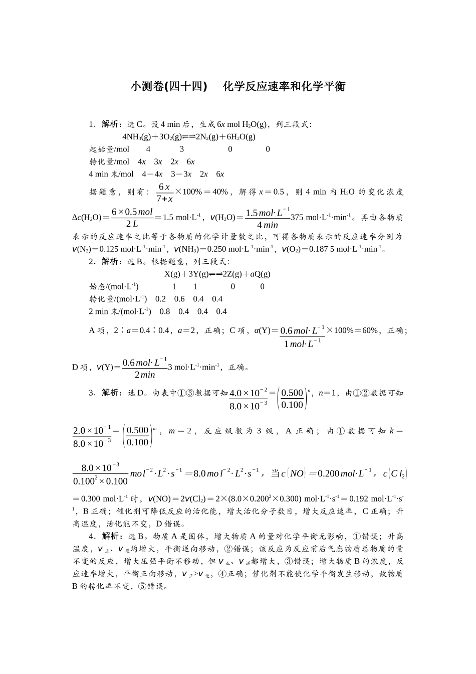 2026版正禾一本通高三一轮总复习化学单选-小测卷(四十四) 　化学反应速率和化学平衡.docx_第1页