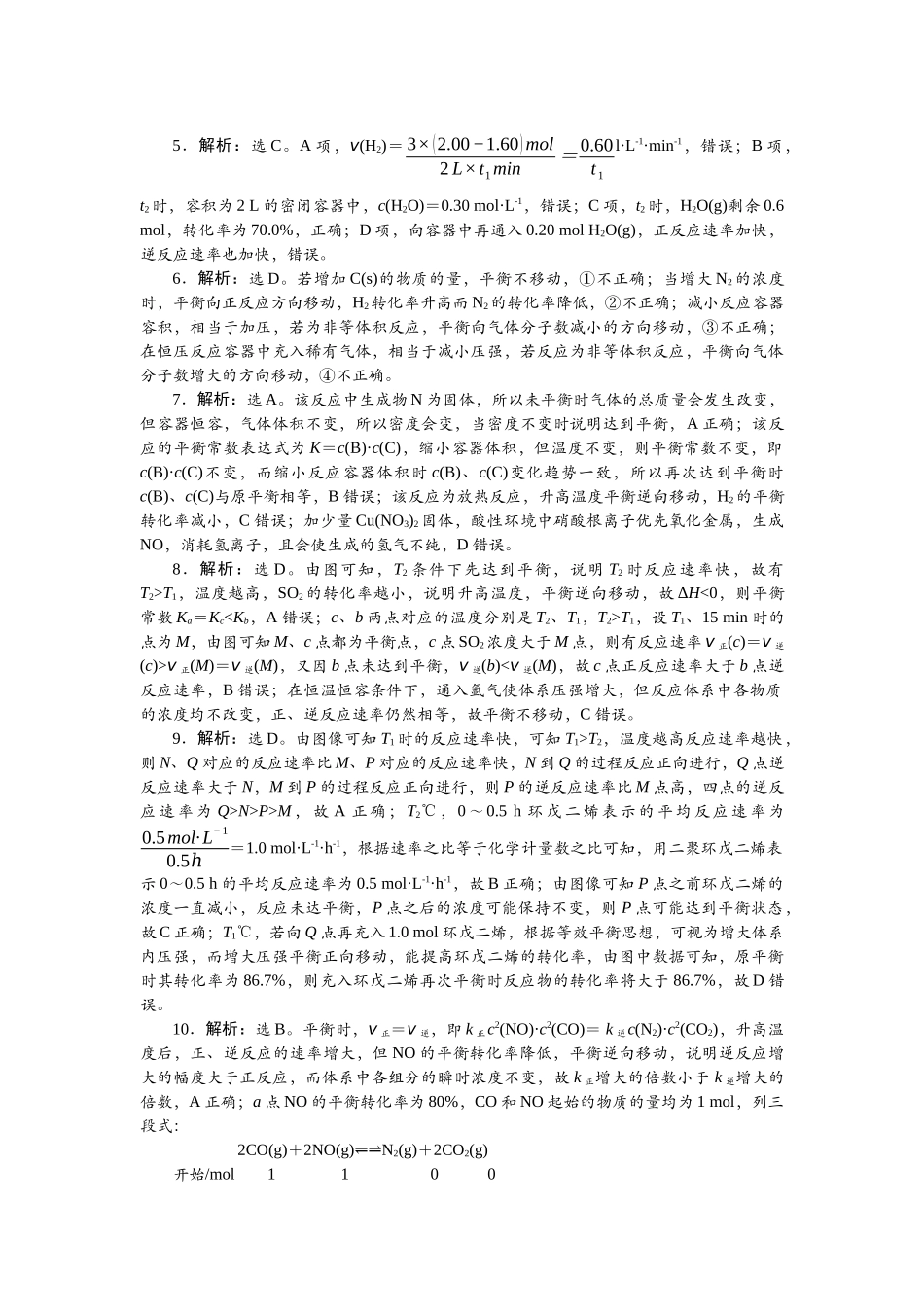 2026版正禾一本通高三一轮总复习化学单选-小测卷(四十四) 　化学反应速率和化学平衡.docx_第2页