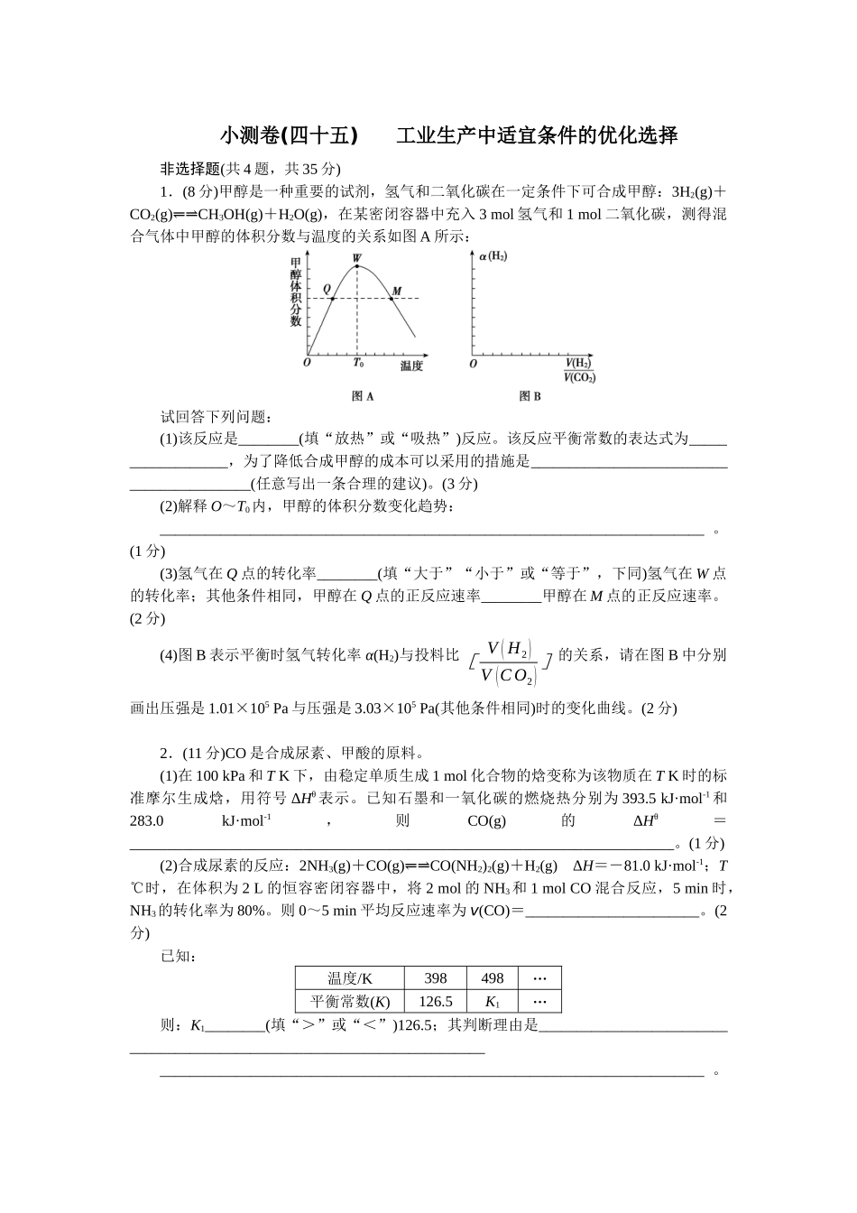 2026版正禾一本通高三一轮总复习化学单选-小测卷(四十五) 　 工业生产中适宜条件的优化选择(1).docx_第1页