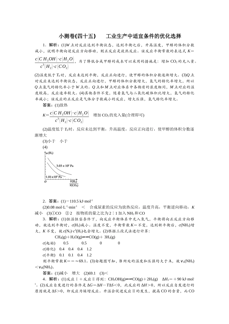 2026版正禾一本通高三一轮总复习化学单选-小测卷(四十五) 　 工业生产中适宜条件的优化选择.docx_第1页