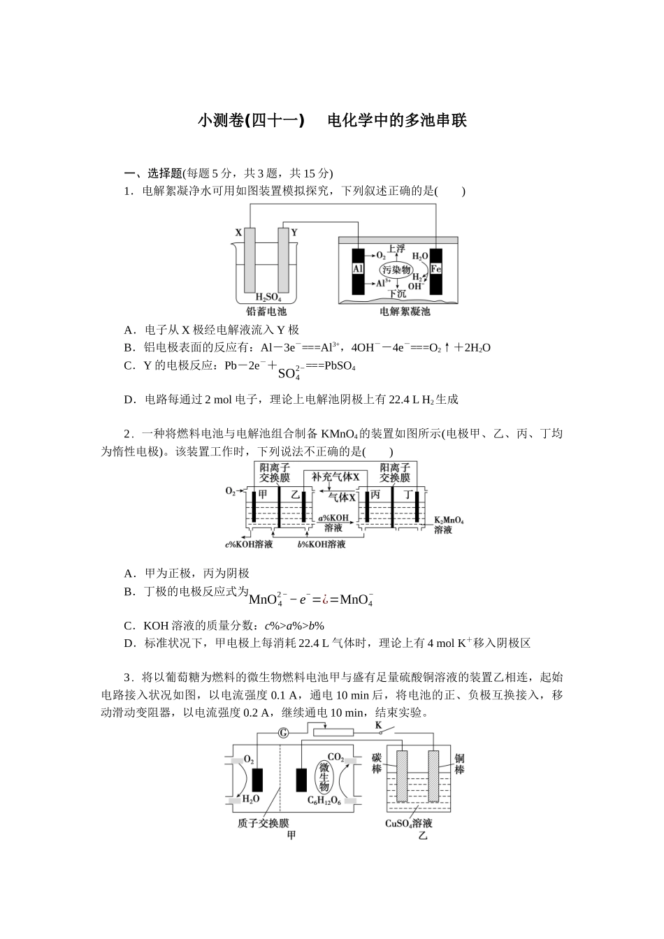 2026版正禾一本通高三一轮总复习化学单选-小测卷(四十一) 　电化学中的多池串联(1).docx_第1页
