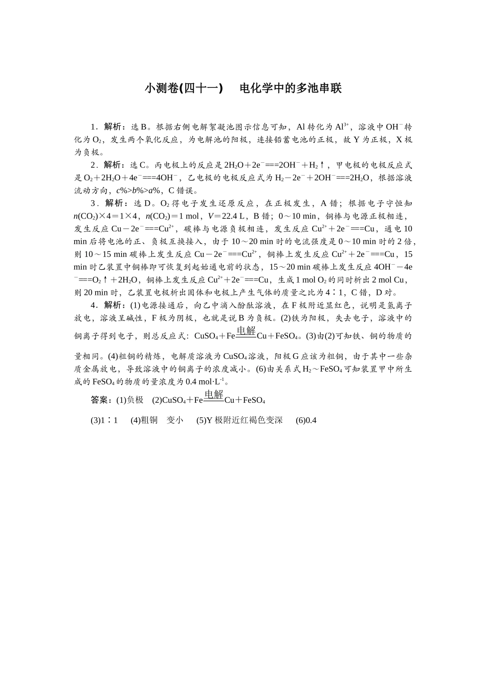 2026版正禾一本通高三一轮总复习化学单选-小测卷(四十一) 　电化学中的多池串联.docx_第1页