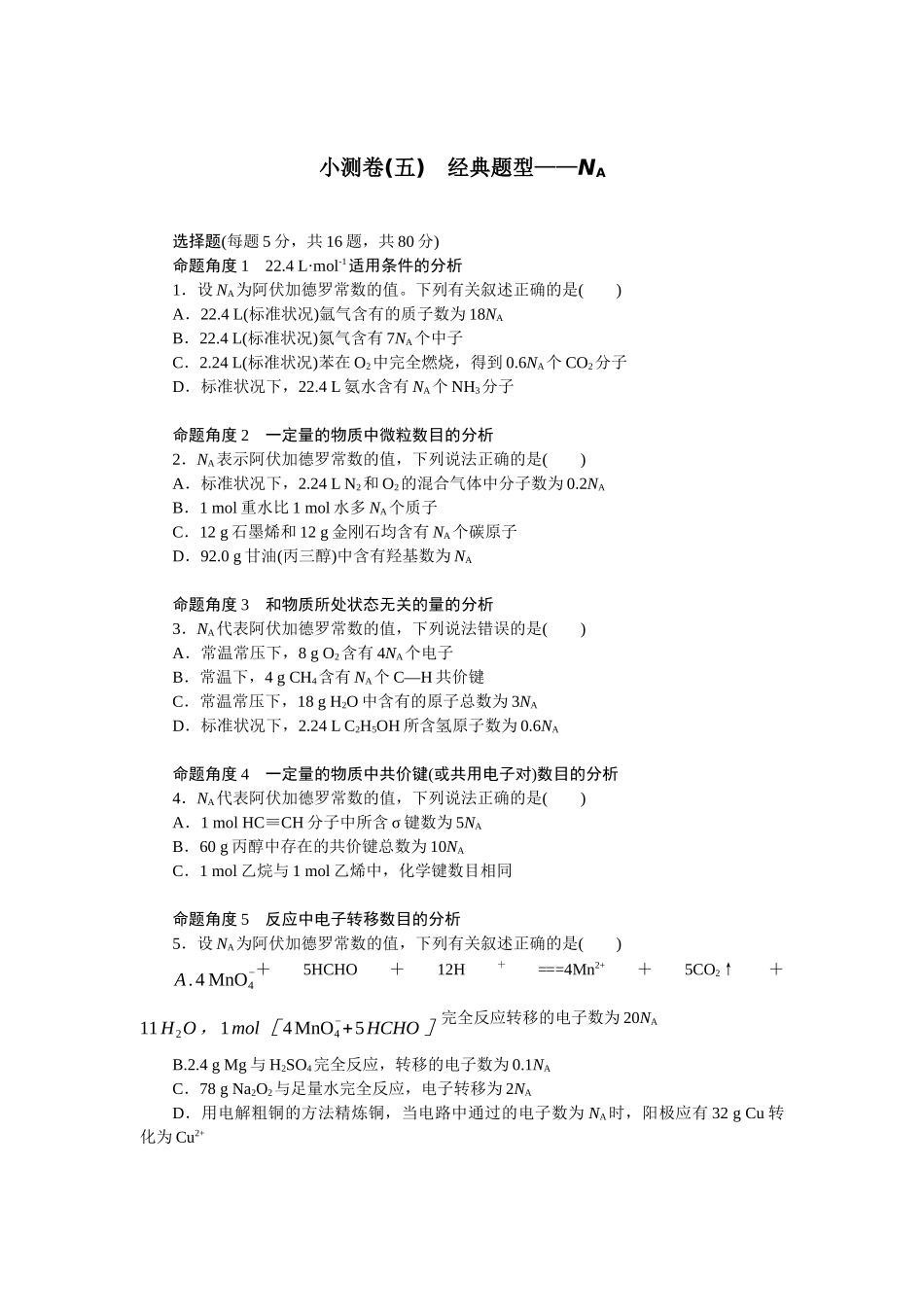 2026版正禾一本通高三一轮总复习化学单选-小测卷(五)　经典题型——NA(1).docx_第1页
