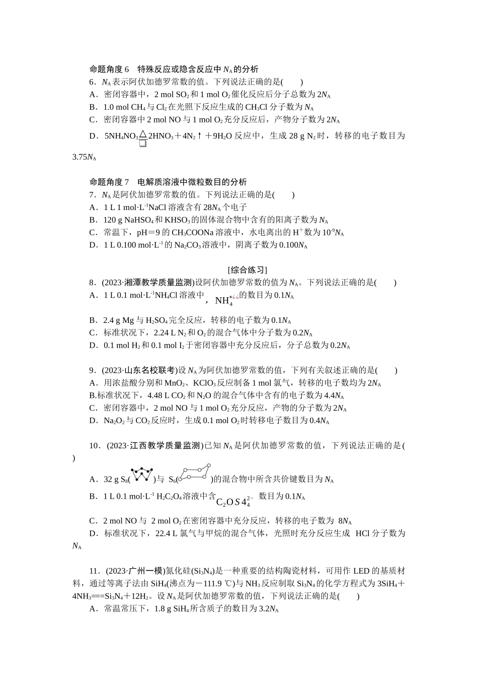 2026版正禾一本通高三一轮总复习化学单选-小测卷(五)　经典题型——NA(1).docx_第2页