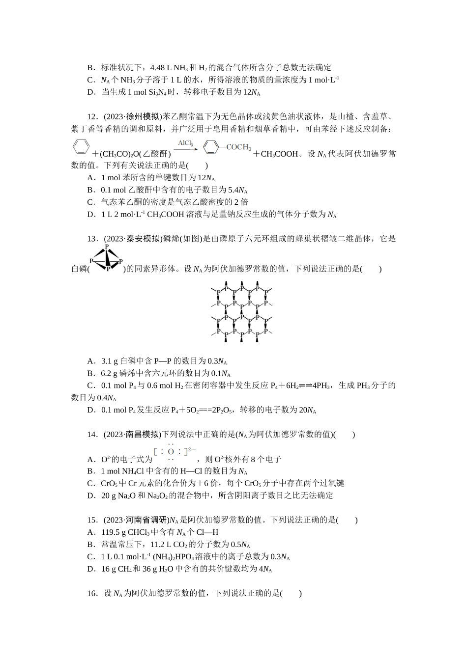 2026版正禾一本通高三一轮总复习化学单选-小测卷(五)　经典题型——NA(1).docx_第3页