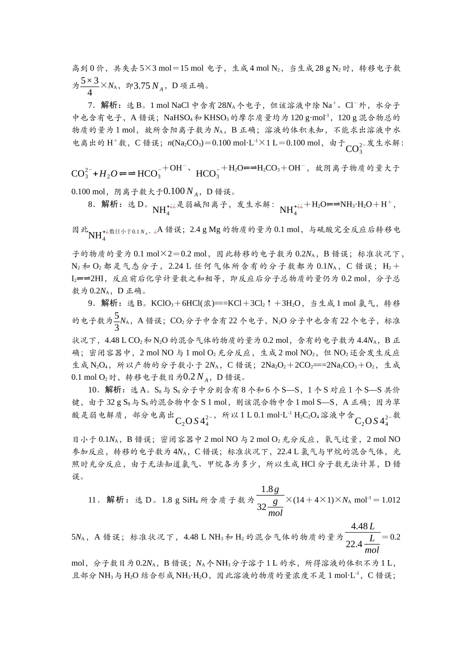 2026版正禾一本通高三一轮总复习化学单选-小测卷(五)　经典题型——NA.docx_第2页