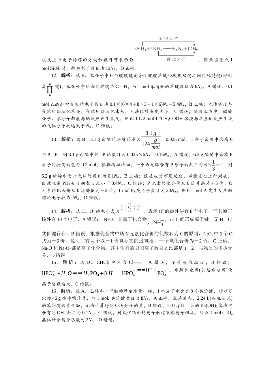 2026版正禾一本通高三一轮总复习化学单选-小测卷(五)　经典题型——NA.docx_第3页