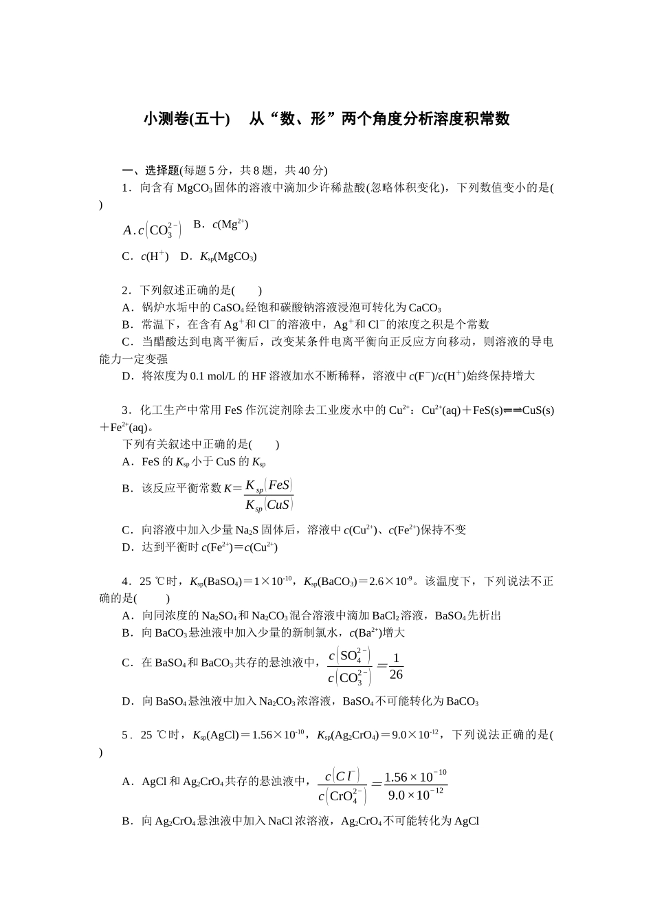 2026版正禾一本通高三一轮总复习化学单选-小测卷(五十) 　从“数、形”两个角度分析溶度积常数(1).docx_第1页