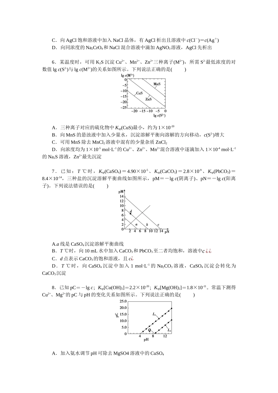 2026版正禾一本通高三一轮总复习化学单选-小测卷(五十) 　从“数、形”两个角度分析溶度积常数(1).docx_第2页