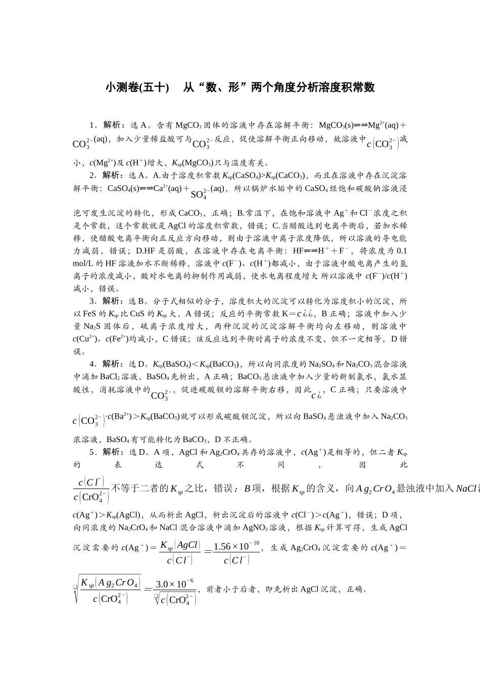2026版正禾一本通高三一轮总复习化学单选-小测卷(五十) 　从“数、形”两个角度分析溶度积常数.docx_第1页