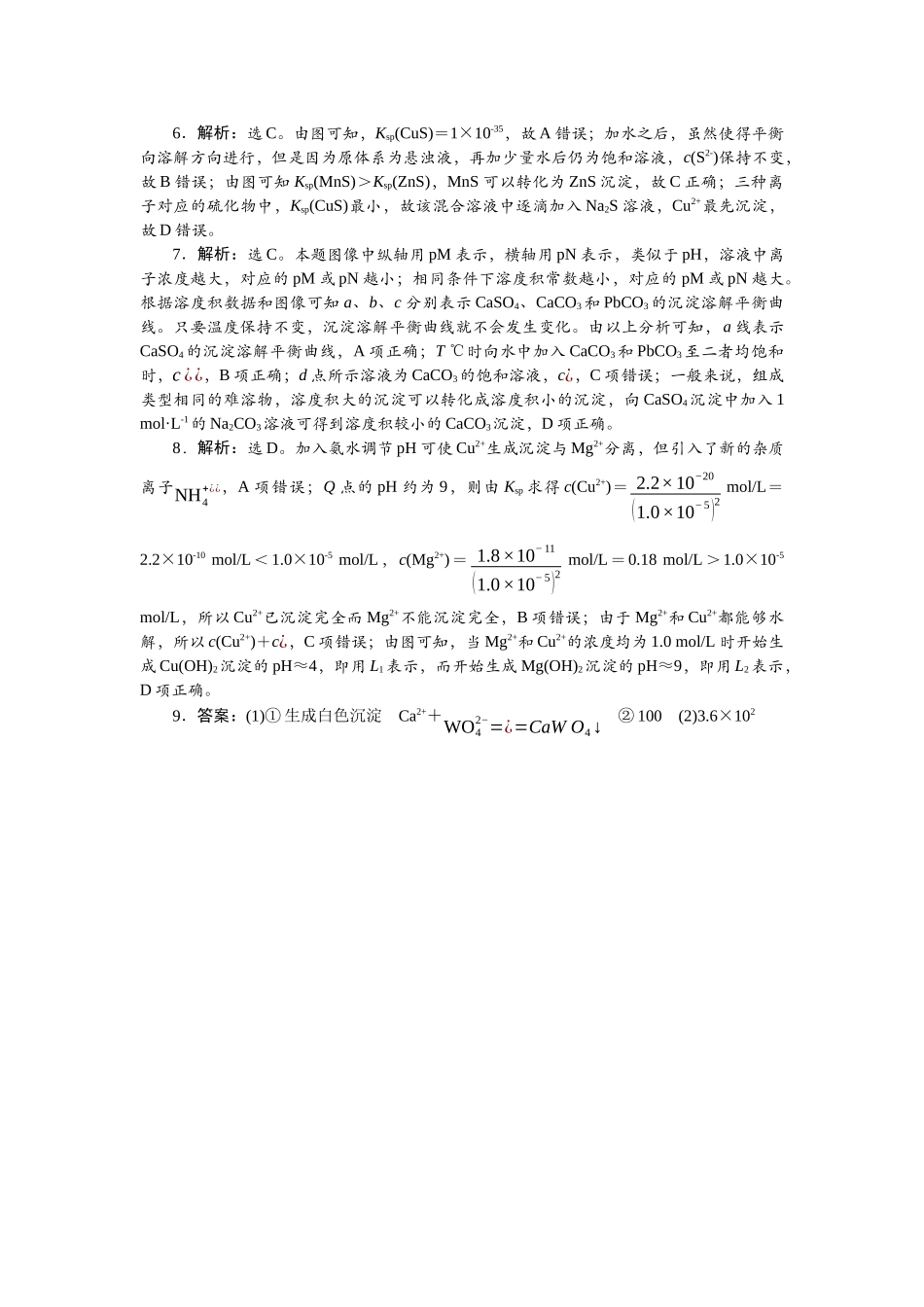 2026版正禾一本通高三一轮总复习化学单选-小测卷(五十) 　从“数、形”两个角度分析溶度积常数.docx_第2页