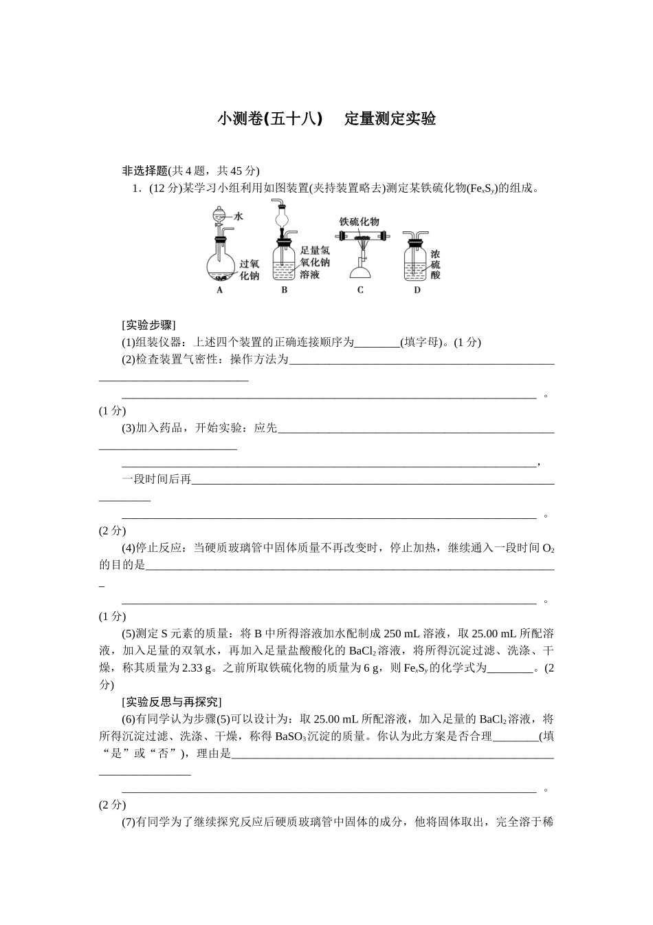 2026版正禾一本通高三一轮总复习化学单选-小测卷(五十八) 　定量测定实验(1).docx_第1页