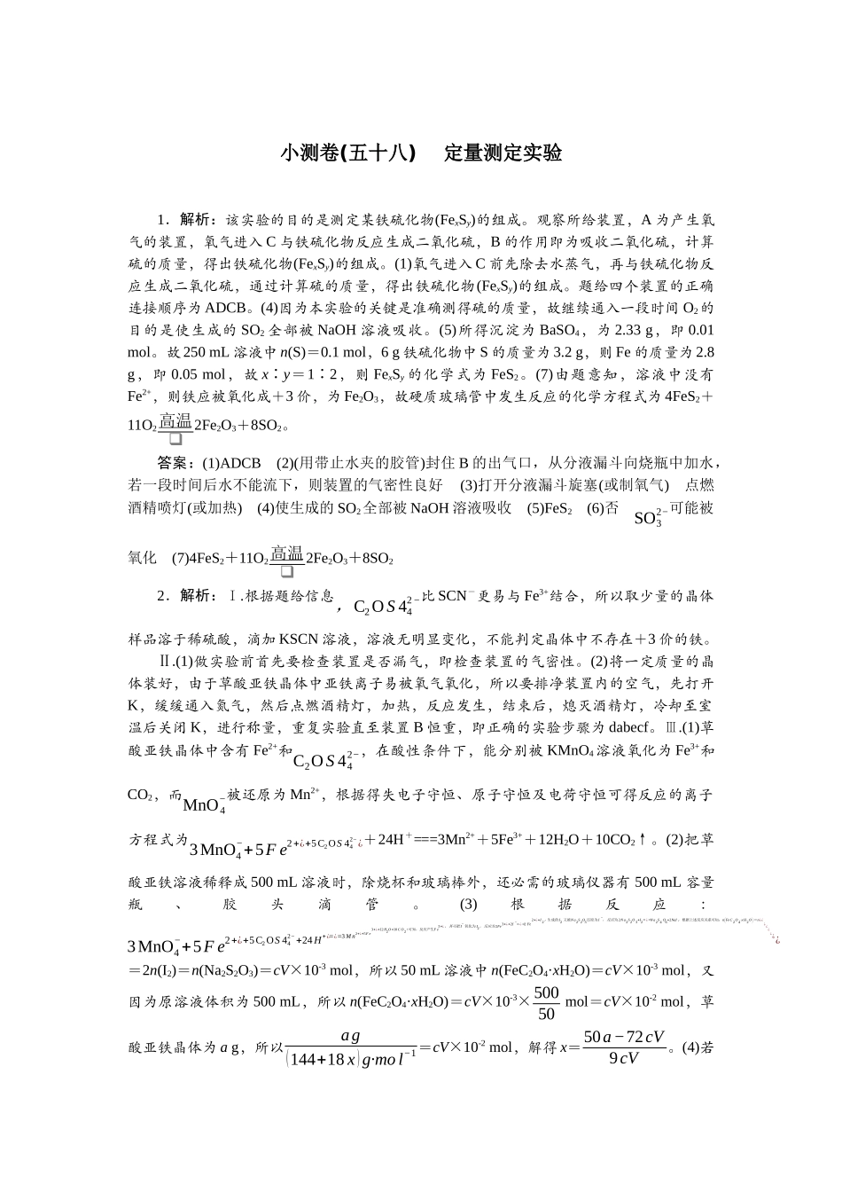 2026版正禾一本通高三一轮总复习化学单选-小测卷(五十八) 　定量测定实验.docx_第1页