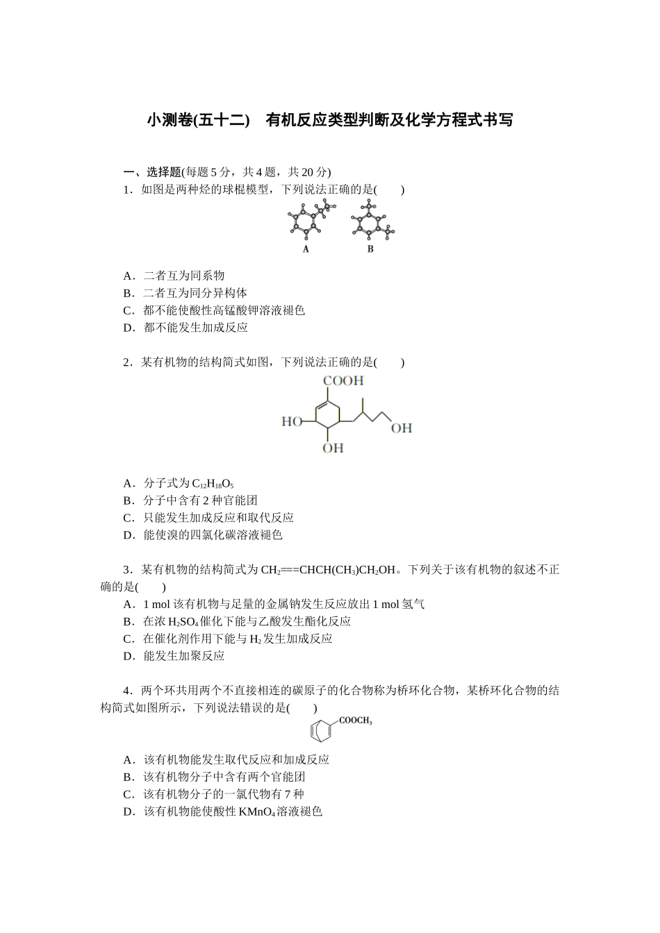 2026版正禾一本通高三一轮总复习化学单选-小测卷(五十二)　有机反应类型判断及化学方程式书写(1).docx_第1页