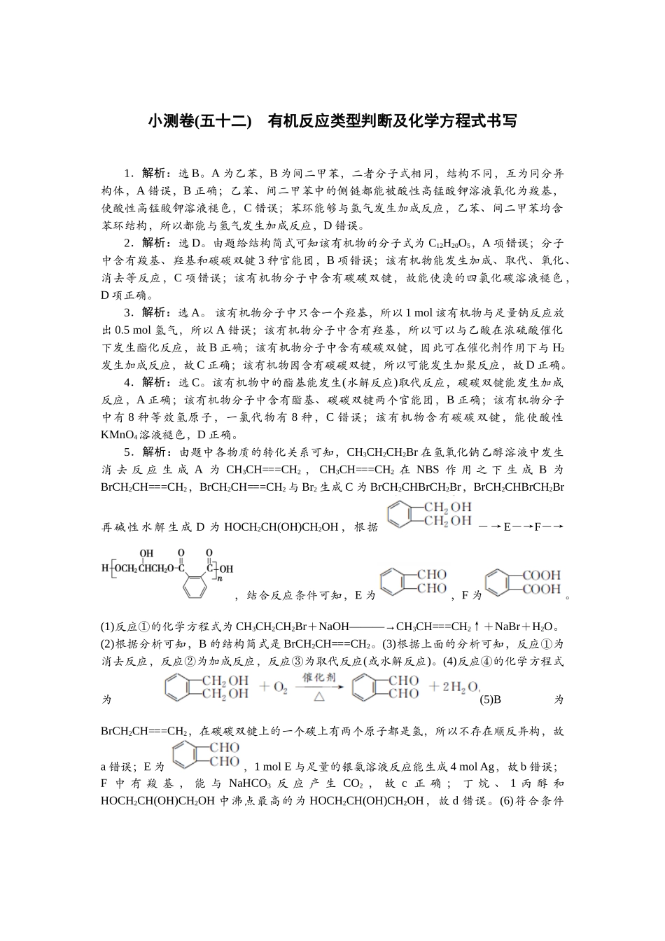 2026版正禾一本通高三一轮总复习化学单选-小测卷(五十二)　有机反应类型判断及化学方程式书写.docx_第1页