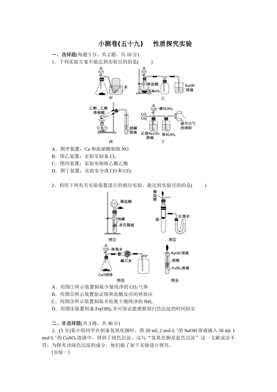 2026版正禾一本通高三一轮总复习化学单选-小测卷(五十九)　 性质探究实验(1).docx_第1页
