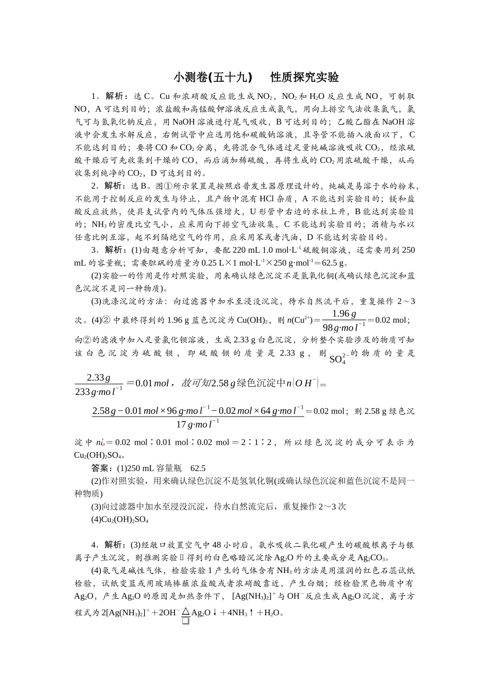 2026版正禾一本通高三一轮总复习化学单选-小测卷(五十九)　 性质探究实验.docx_第1页