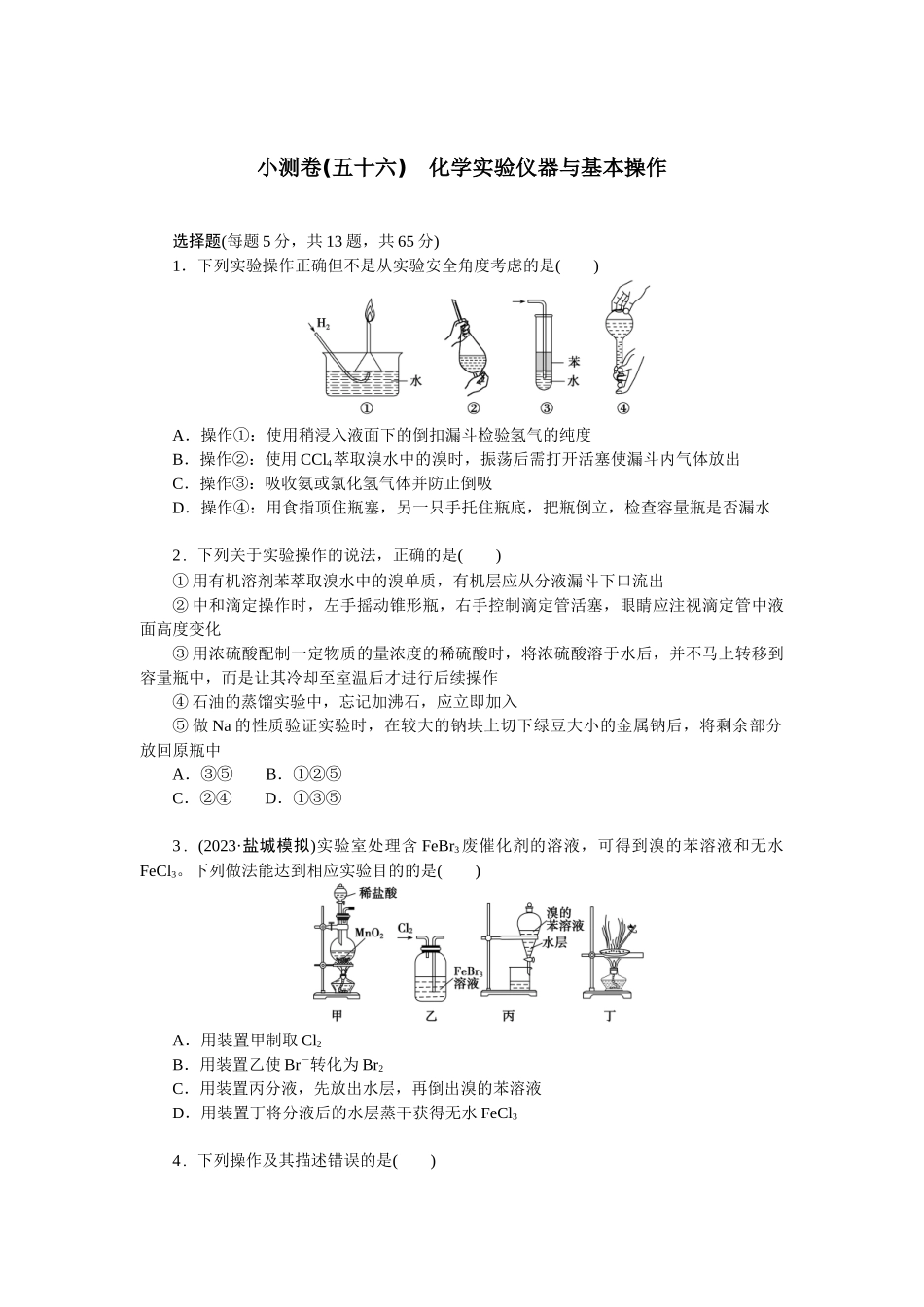 2026版正禾一本通高三一轮总复习化学单选-小测卷(五十六)　化学实验仪器与基本操作(1).docx_第1页