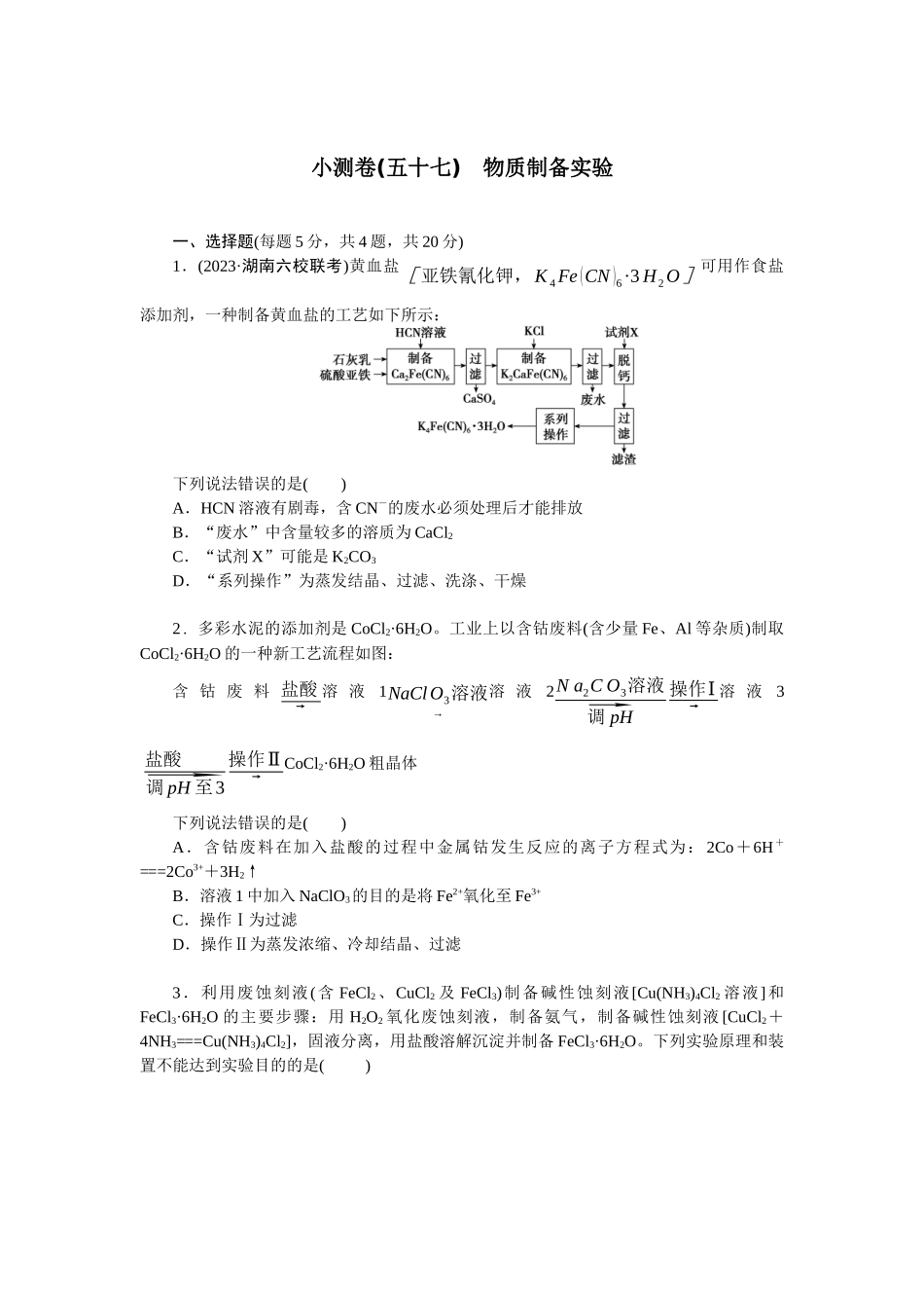 2026版正禾一本通高三一轮总复习化学单选-小测卷(五十七)　物质制备实验(1).docx_第1页