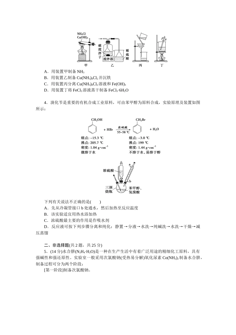 2026版正禾一本通高三一轮总复习化学单选-小测卷(五十七)　物质制备实验(1).docx_第2页