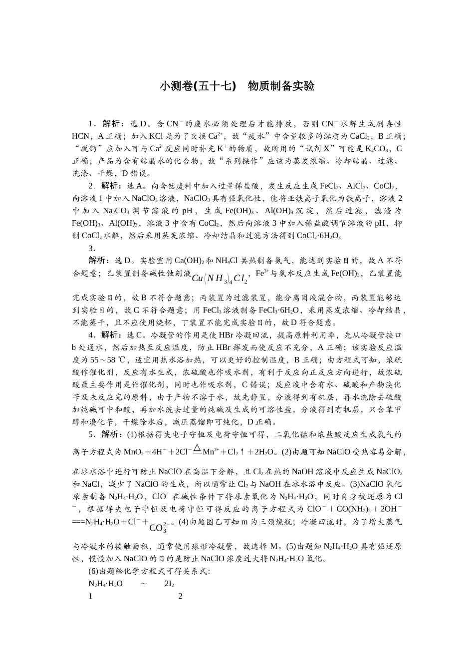 2026版正禾一本通高三一轮总复习化学单选-小测卷(五十七)　物质制备实验.docx_第1页