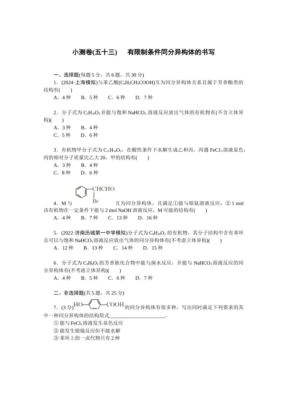 2026版正禾一本通高三一轮总复习化学单选-小测卷(五十三)　 有限制条件同分异构体的书写(1).docx_第1页