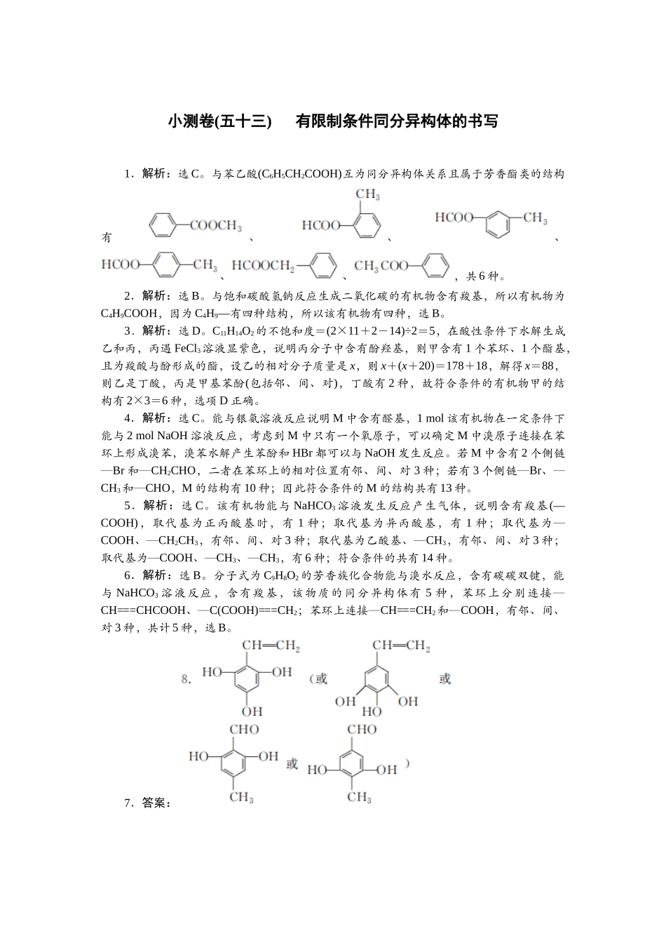 2026版正禾一本通高三一轮总复习化学单选-小测卷(五十三)　 有限制条件同分异构体的书写.docx_第1页