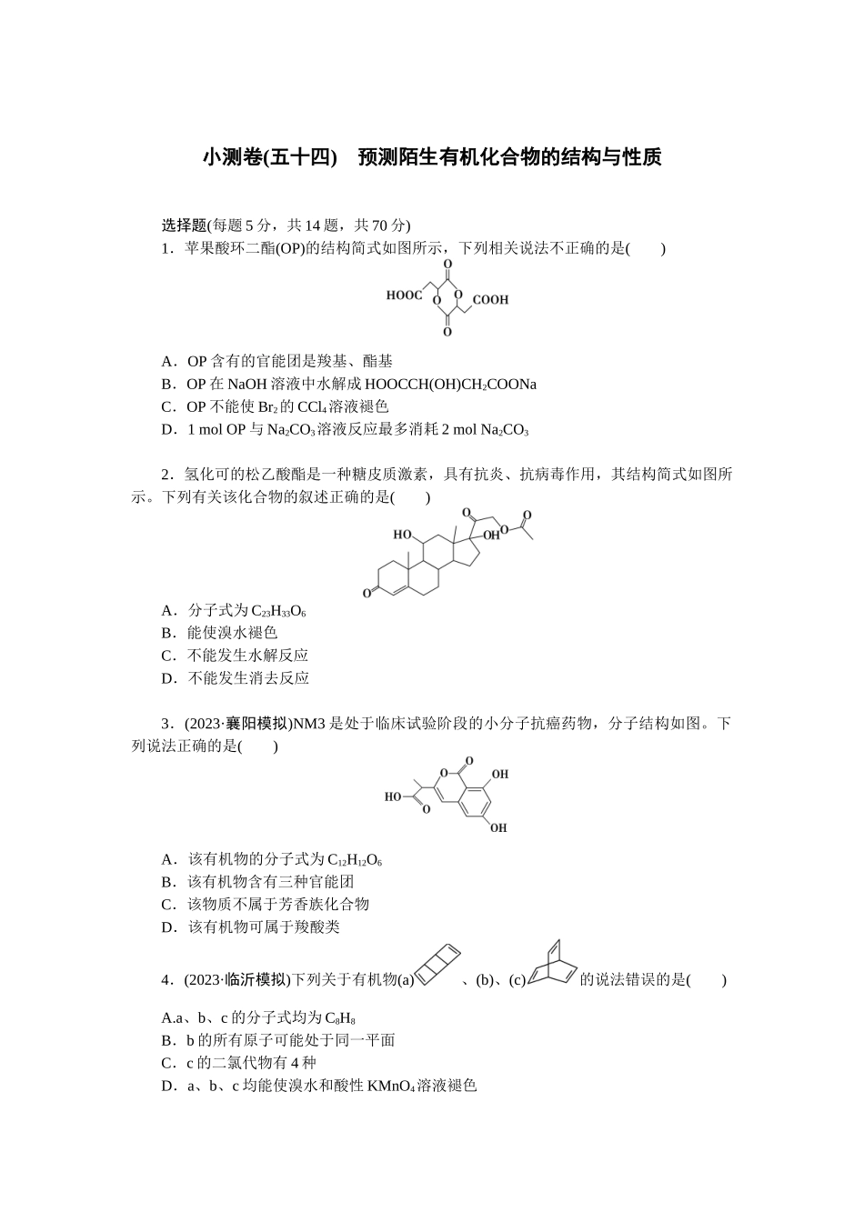 2026版正禾一本通高三一轮总复习化学单选-小测卷(五十四)　预测陌生有机化合物的结构与性质(1).docx_第1页