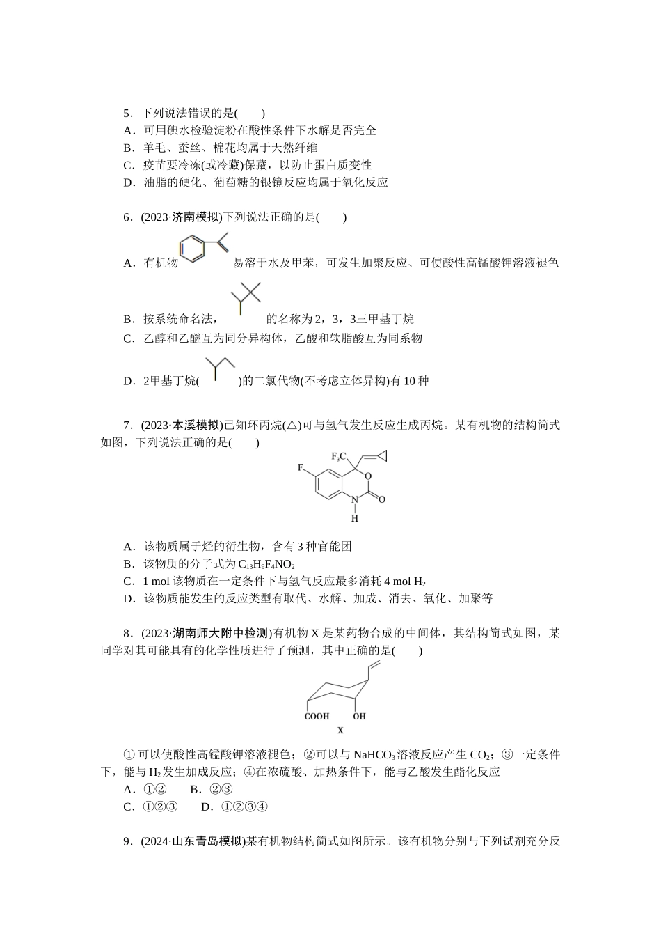 2026版正禾一本通高三一轮总复习化学单选-小测卷(五十四)　预测陌生有机化合物的结构与性质(1).docx_第2页