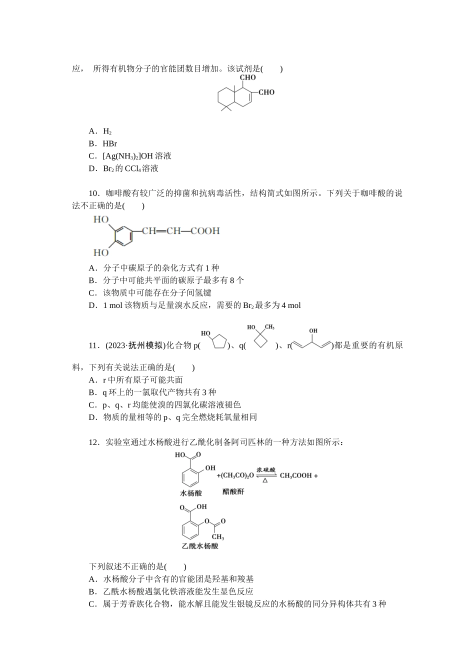 2026版正禾一本通高三一轮总复习化学单选-小测卷(五十四)　预测陌生有机化合物的结构与性质(1).docx_第3页