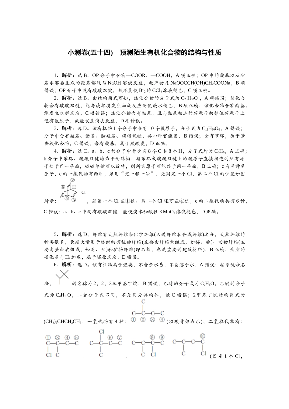 2026版正禾一本通高三一轮总复习化学单选-小测卷(五十四)　预测陌生有机化合物的结构与性质.docx_第1页