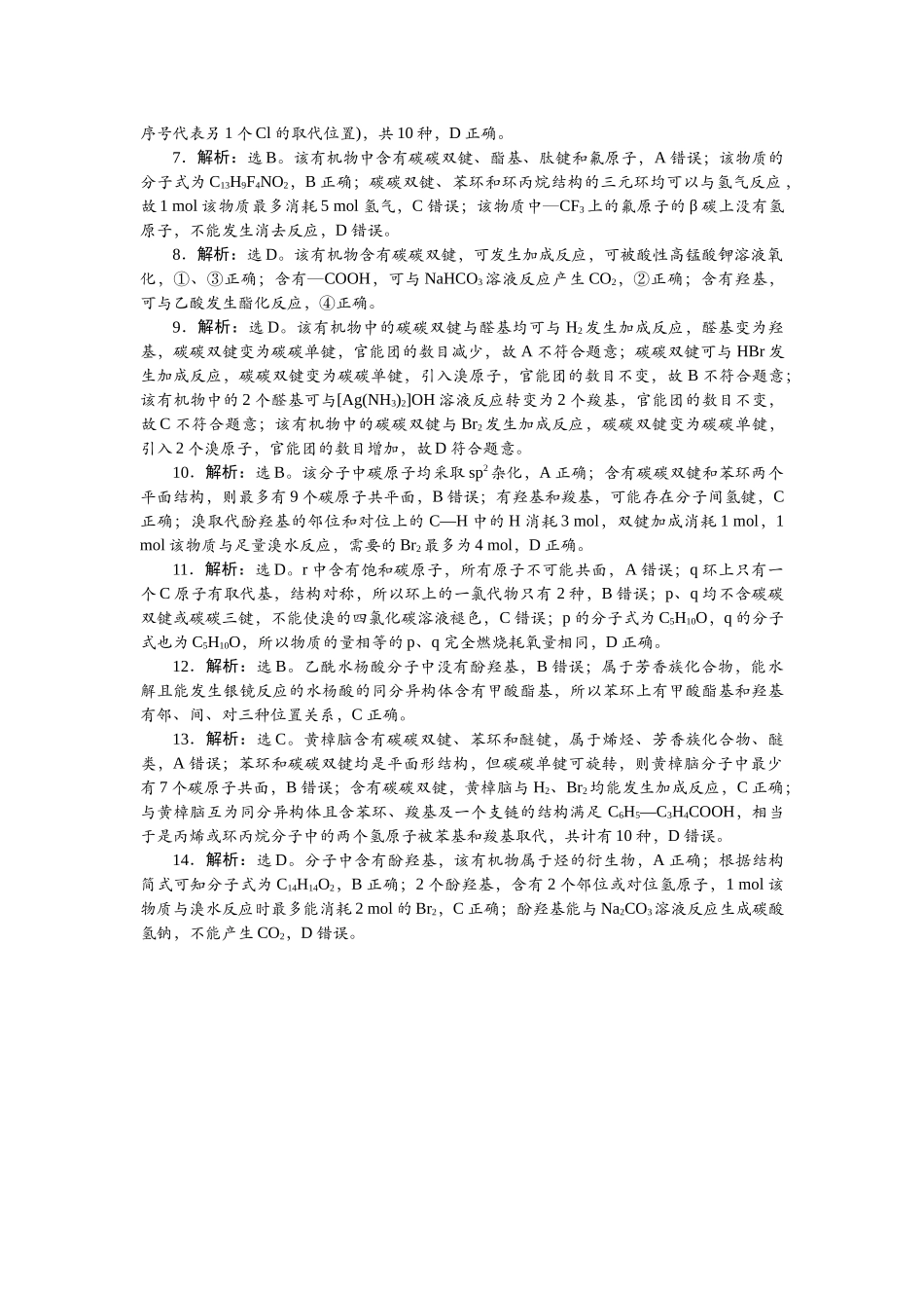 2026版正禾一本通高三一轮总复习化学单选-小测卷(五十四)　预测陌生有机化合物的结构与性质.docx_第2页