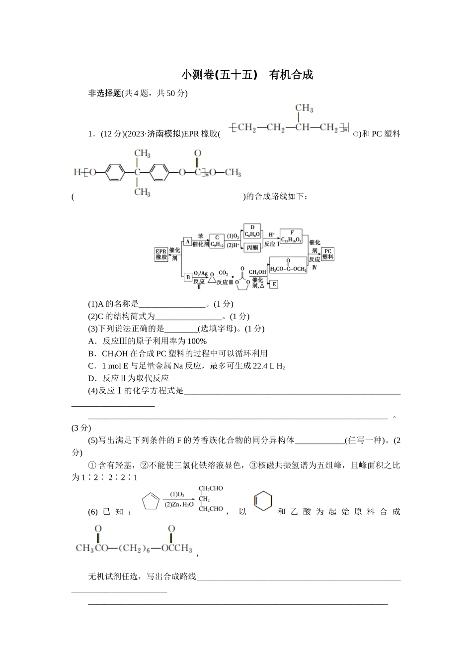 2026版正禾一本通高三一轮总复习化学单选-小测卷(五十五)　有机合成(1).docx_第1页