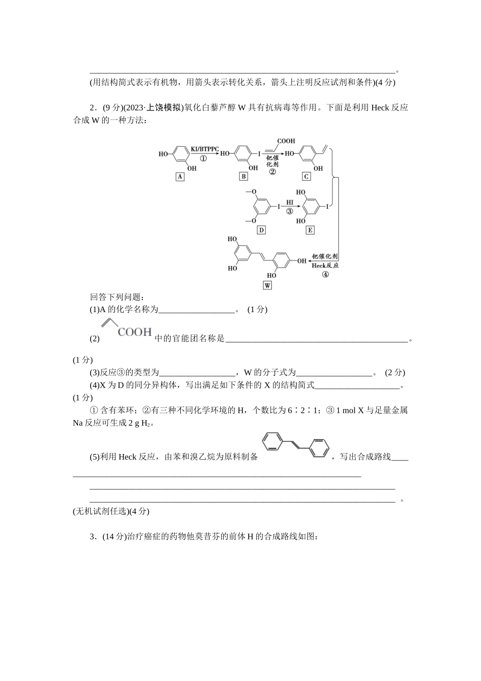 2026版正禾一本通高三一轮总复习化学单选-小测卷(五十五)　有机合成(1).docx_第2页